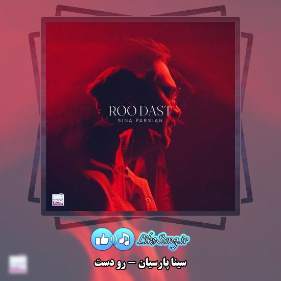 دانلود آهنگ سینا پارسیان رو دست